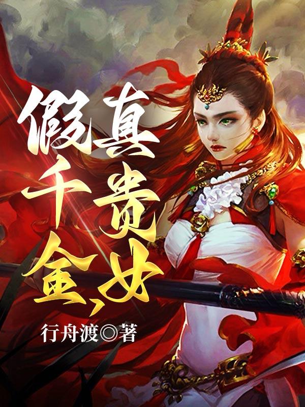 假千金真公主短剧