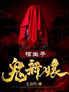 我的媳妇是女鬼小说