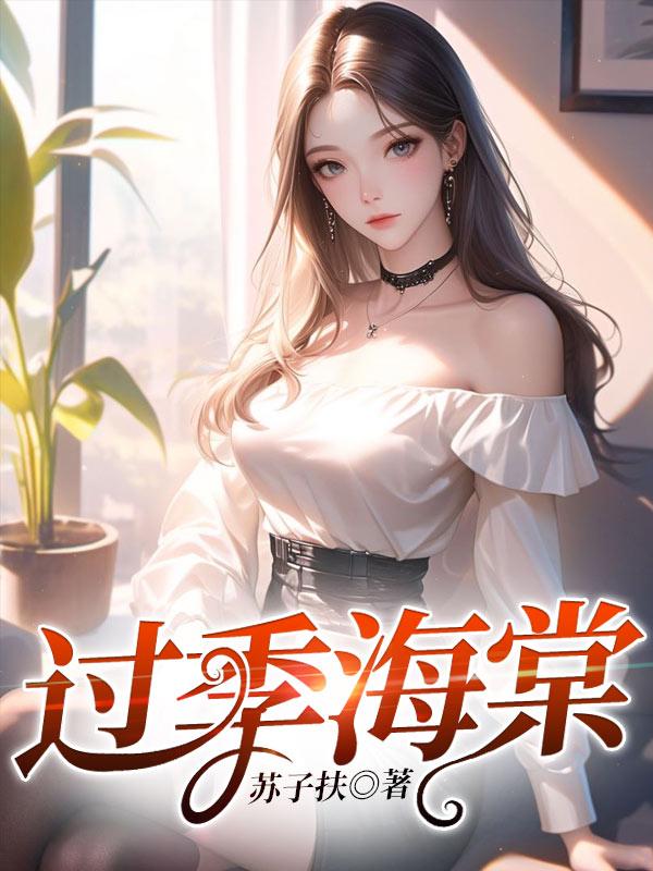 海棠花的养殖方法四季海棠