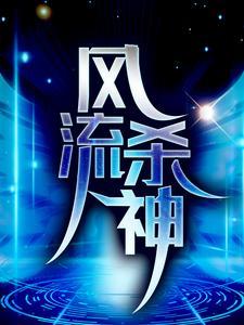 风流杀手全部演员
