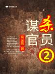 谋杀官员2化工女王的逆袭下载