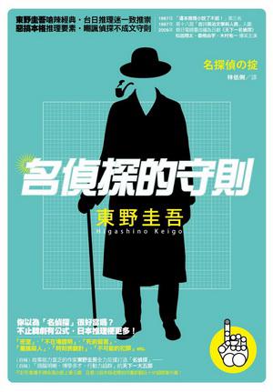名侦探的守则 在线
