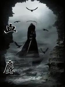 血鹰莫知秋_血鹰小说免费全文阅读_傲轩小说网