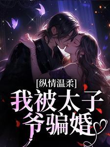 我被太子爷骗婚网盘