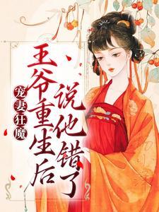 重生之宠妻王爷有点狠