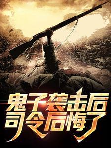 日本鬼子司令照片