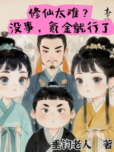 修仙太难没事氪金就行