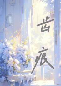 齿痕舌附子理中丸
