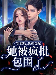 穿越后她成了恶毒女配全文免费阅读