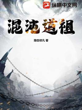 混沌道祖跟韩立谁强