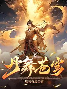 至尊炼丹师慕九