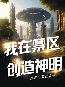 禁墟序列