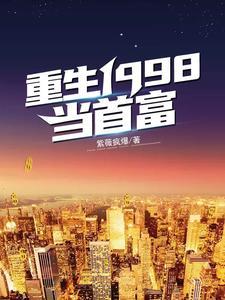 重生1998之首富人生txt