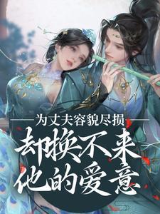 为丈夫容貌尽损却换不来他的爱意