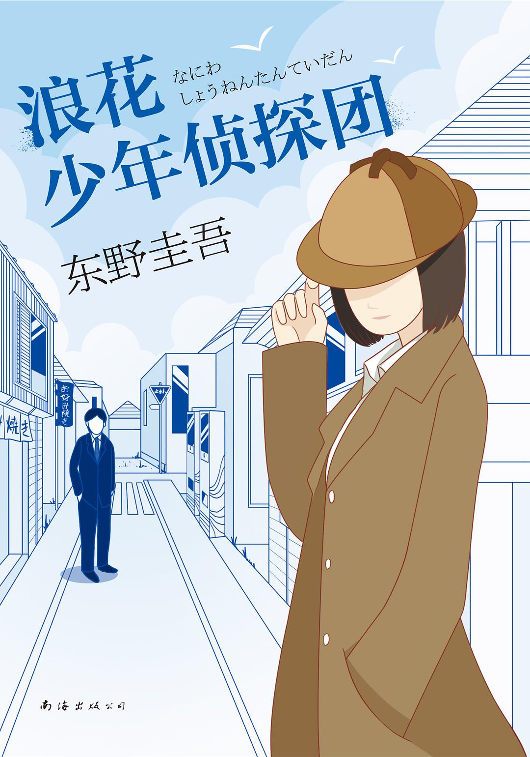 浪花少年侦探团电视剧2012