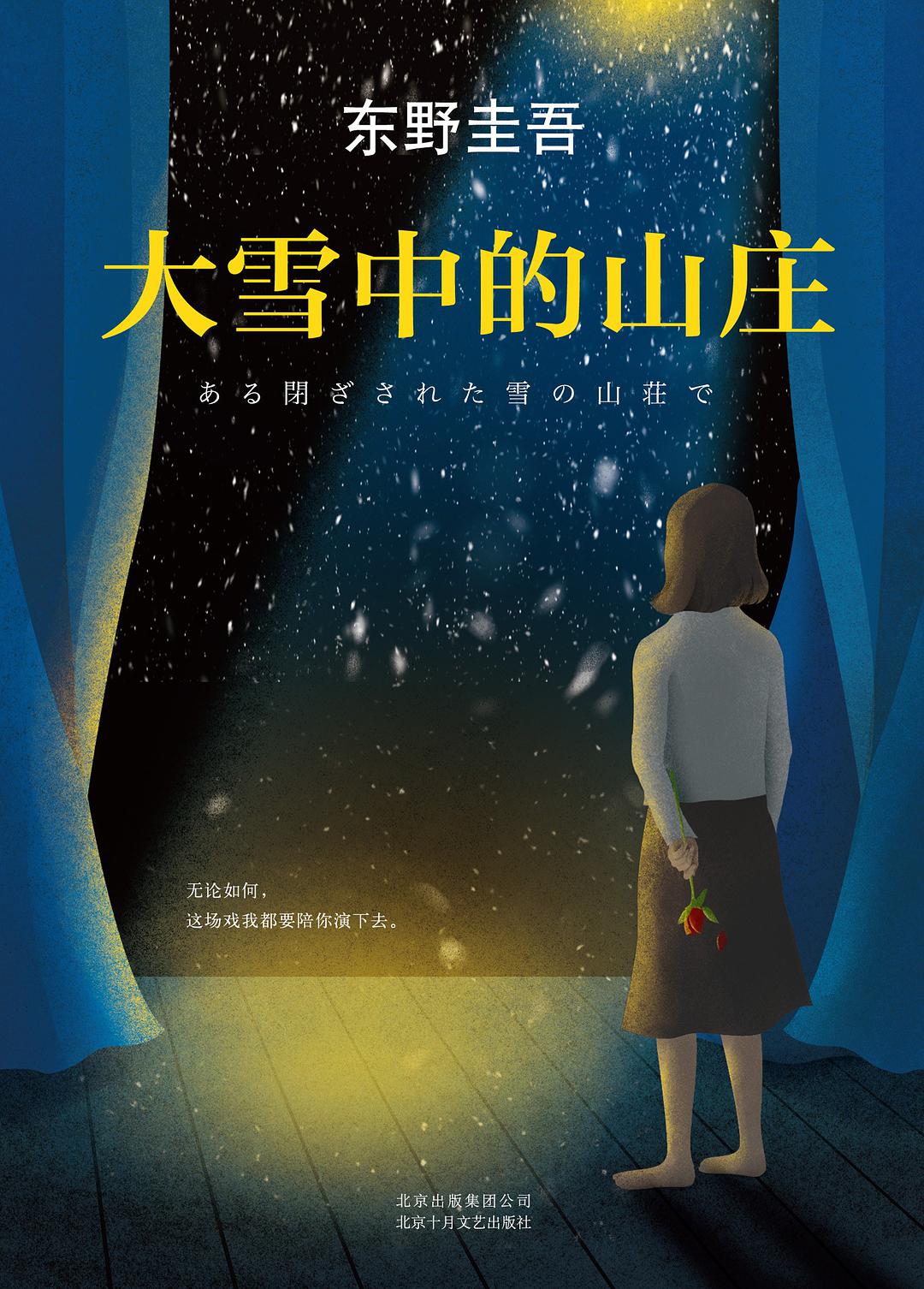 大雪中的山庄解说