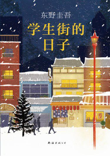 学生街的日子松木是谁杀的