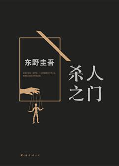 东野圭吾最佳十部作品