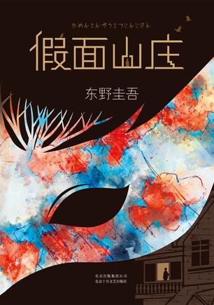 假面山庄txt百度云版全本