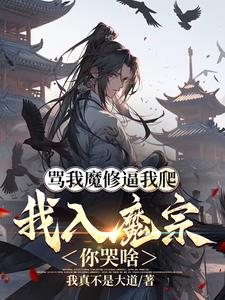 开局被魔教女帝