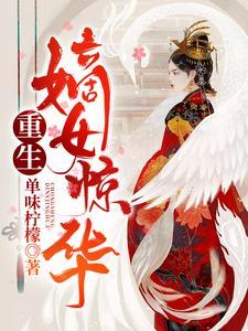 重生嫡女惊鸿人间