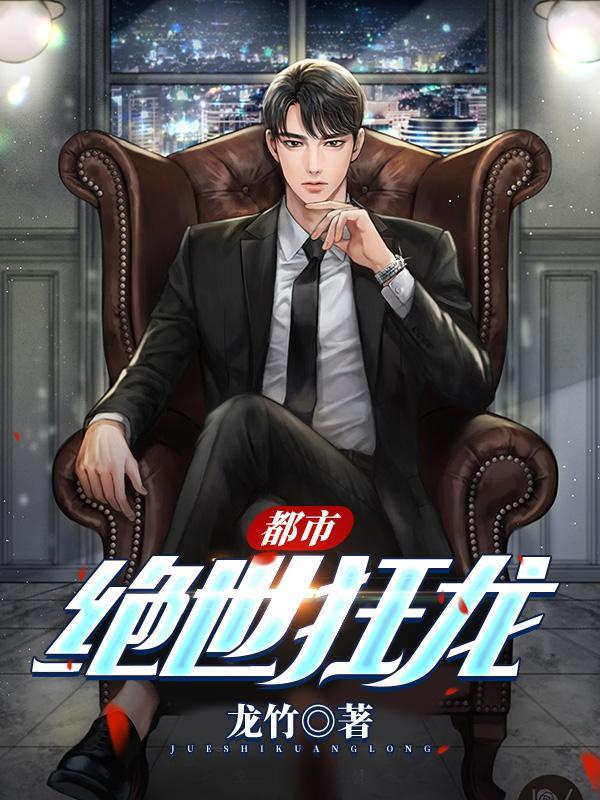 都市绝世仙尊全本免费阅读