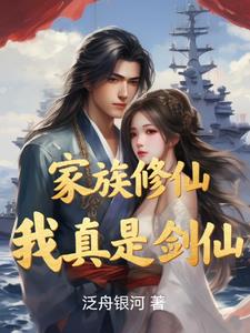 家族修仙我有菩提树