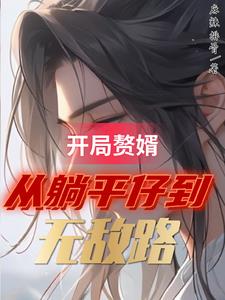 大儒门下独苗，我于世间斩妖