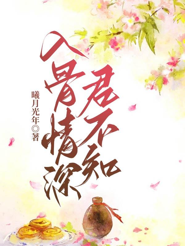 入骨情深不自知全文免费阅读