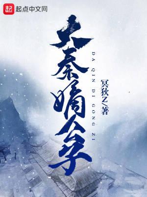 大秦嫡公子txt百度云盘