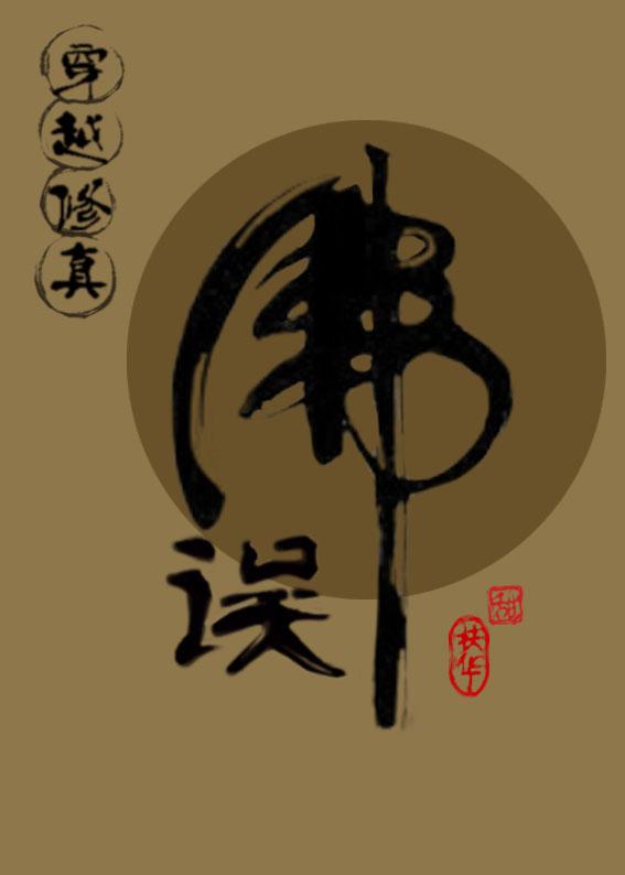 《(穿越修真)误佛》 作者:扶华
