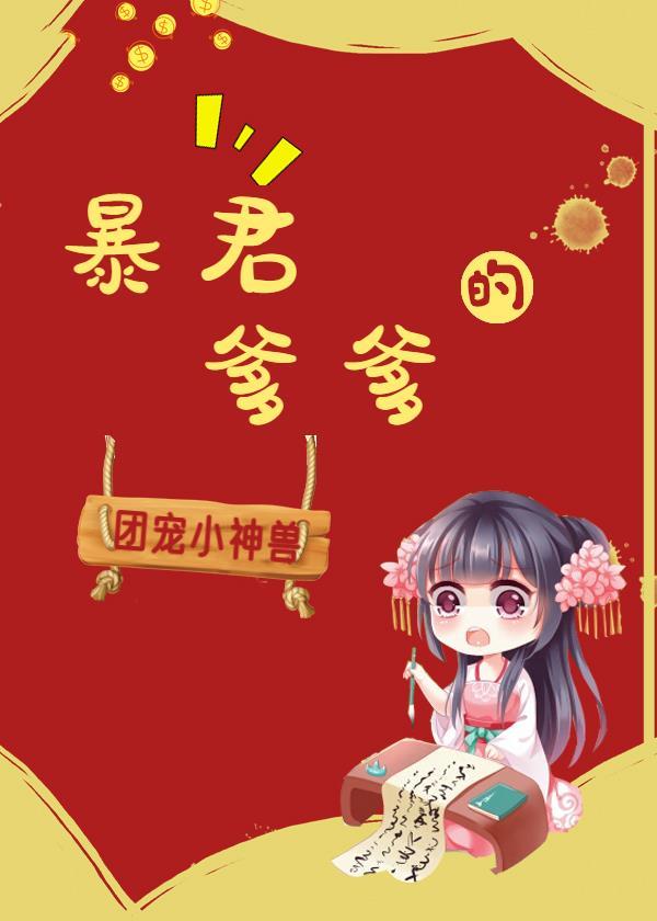 暴君爹爹的团宠小神兽百度云