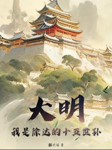 徐达朱元璋的祖宗