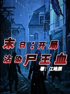 末世之开局创造僵尸小说