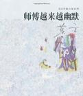 师傅越来越幽默多少字
