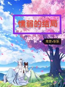 懦弱的结局