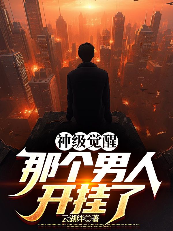 那个男人开挂了下载