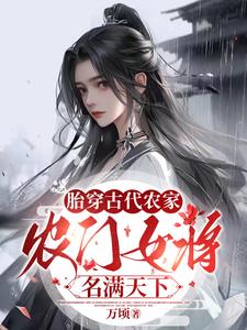 胎穿农家女得到空间