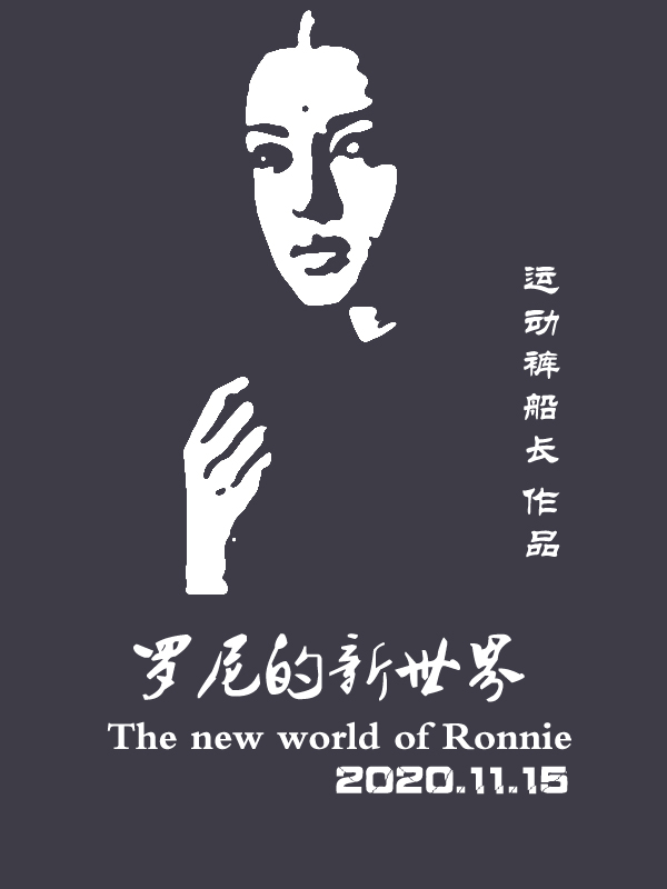 罗尼的故事
