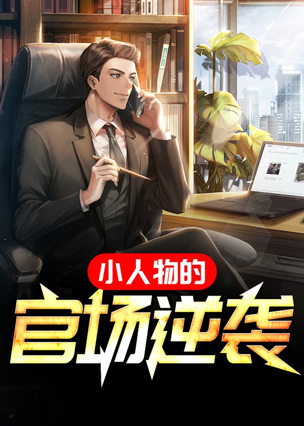 小人物官场成长记升迁秘史无弹窗
