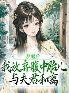梦醒后我放弃腹中胎儿与夫君和离全文