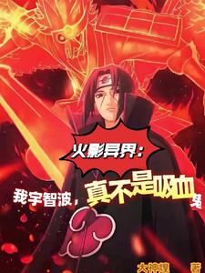 火影异界我宇智波真不是吸血鬼