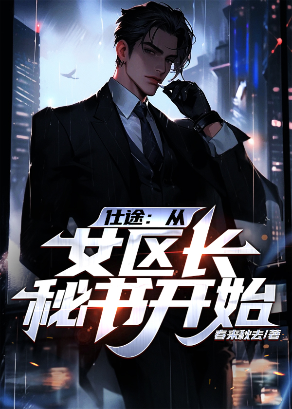 官场从女书记的秘书开始