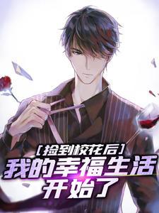 捡到校花后续剧情