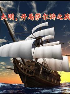 大明开局讨封朱元璋
