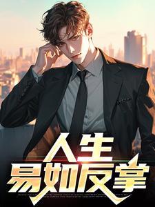 人生易如反掌反手一巴掌