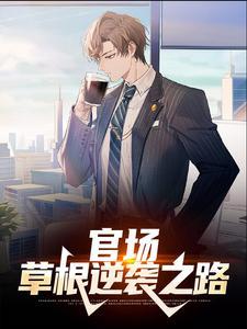 官场草根逆袭之路完整版