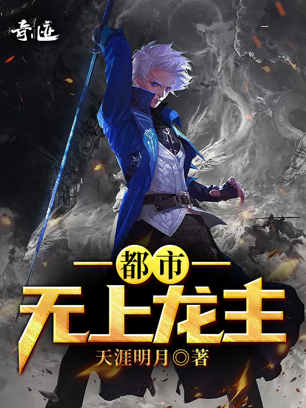 无上龙主全集