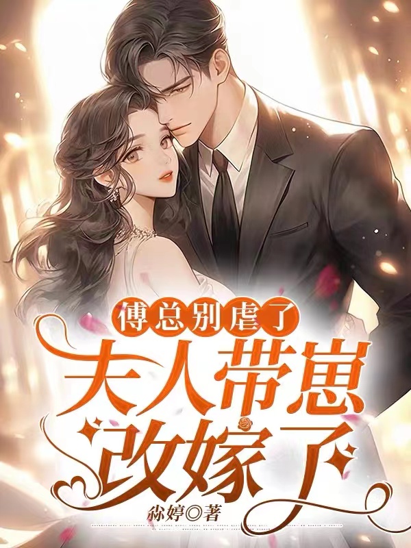 傅总别虐了夫人快死了