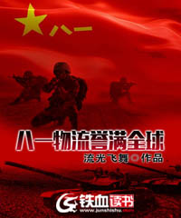 八一物流誉满全球全文下载